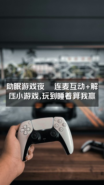 抖音🍑听肉碎碎念《声控助眠》视频封面：助眠游戏夜🎮连麦互动+解压小游戏，玩到睡着算我赢