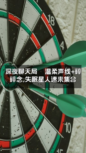 抖音🍑听肉碎碎念《声控助眠》视频封面：深夜聊天局🍑温柔声线+碎碎念，失眠星人速来集合